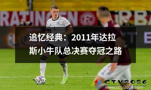 追忆经典：2011年达拉斯小牛队总决赛夺冠之路