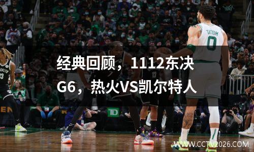经典回顾，1112东决G6，热火VS凯尔特人