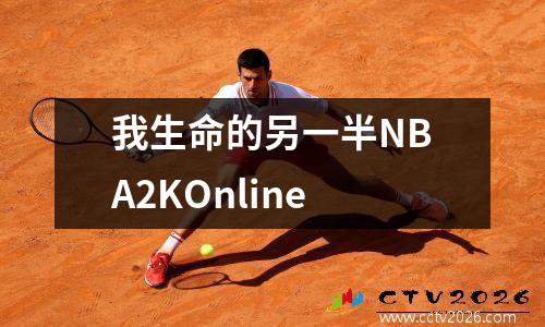 我生命的另一半NBA2KOnline