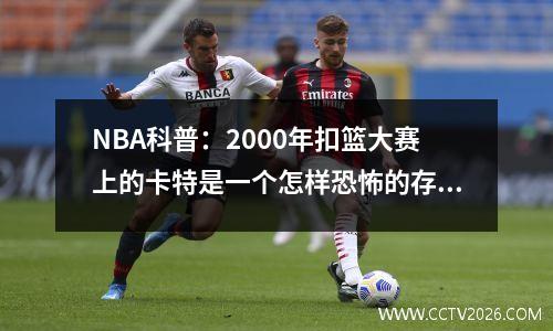 NBA科普：2000年扣篮大赛上的卡特是一个怎样恐怖的存在？