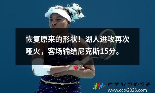 恢复原来的形状！湖人进攻再次哑火，客场输给尼克斯15分。