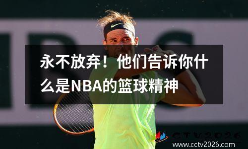 永不放弃！他们告诉你什么是NBA的篮球精神