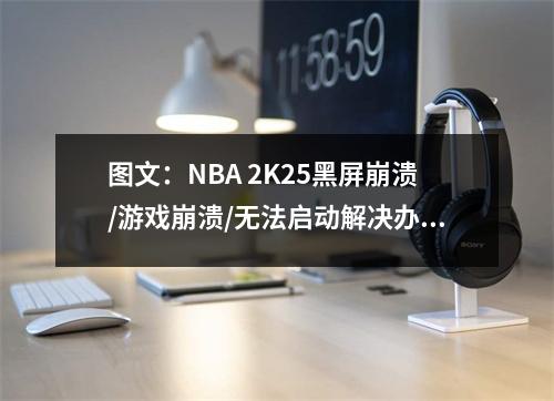 图文：NBA 2K25黑屏崩溃/游戏崩溃/无法启动解决办法
