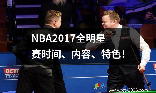 NBA2017全明星赛时间、内容、特色！