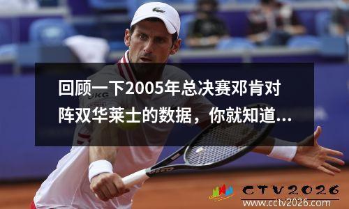 回顾一下2005年总决赛邓肯对阵双华莱士的数据，你就知道邓肯有多强了。