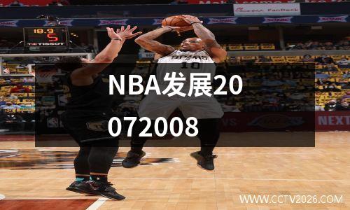 NBA发展20072008