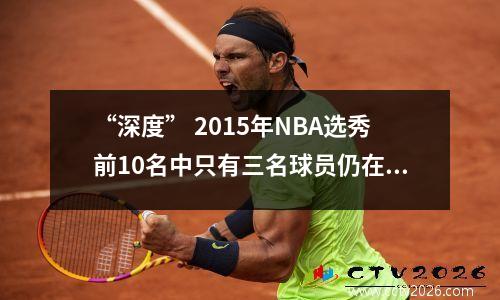 “深度” 2015年NBA选秀前10名中只有三名球员仍在联盟