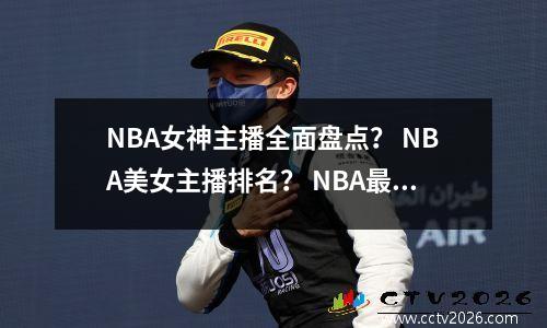 NBA女神主播全面盘点？ NBA美女主播排名？ NBA最受欢迎女主播你喜欢谁？