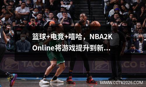 篮球+电竞+嘻哈，NBA2K Online将游戏提升到新高度