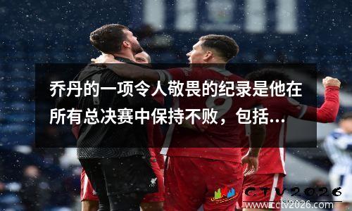 乔丹的一项令人敬畏的纪录是他在所有总决赛中保持不败，包括NCAA+FIBA+奥运会+NBA