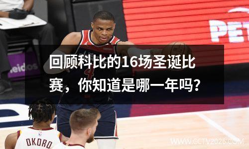 回顾科比的16场圣诞比赛，你知道是哪一年吗？