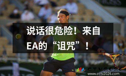 说话很危险！来自EA的“诅咒”！