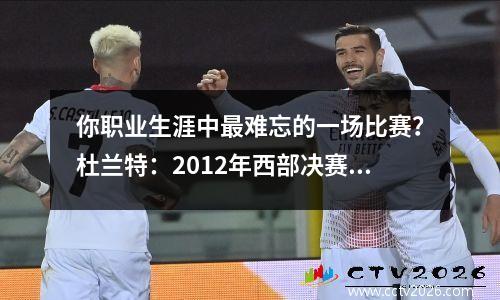 你职业生涯中最难忘的一场比赛？杜兰特：2012年西部决赛G6击败马刺