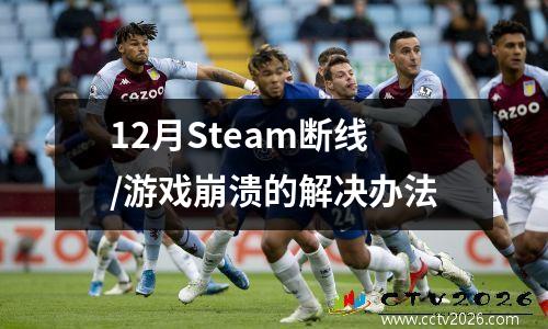 12月Steam断线/游戏崩溃的解决办法