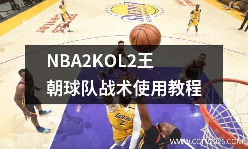 NBA2KOL2王朝球队战术使用教程