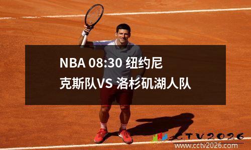 NBA 08:30 纽约尼克斯队VS 洛杉矶湖人队