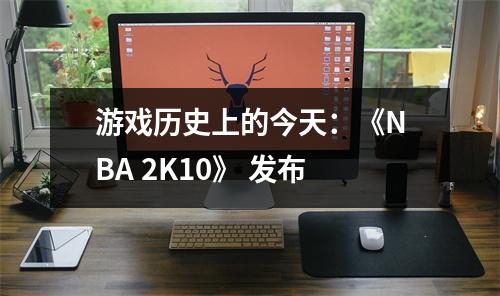 游戏历史上的今天：《NBA 2K10》 发布