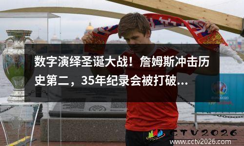 数字演绎圣诞大战！詹姆斯冲击历史第二，35年纪录会被打破吗？