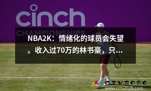 NBA2K：情绪化的球员会失望。收入过70万的林书豪，只能做好一件事。