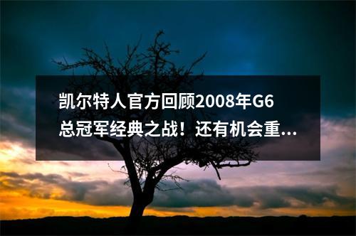 凯尔特人官方回顾2008年G6总冠军经典之战！还有机会重回巅峰吗？