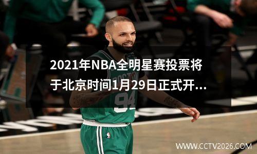 2021年NBA全明星赛投票将于北京时间1月29日正式开始