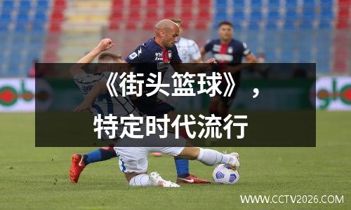 《街头篮球》，特定时代流行