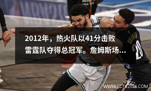 2012年，热火队以41分击败雷霆队夺得总冠军。詹姆斯场均得到28分和10分。韦德波什表现如何？