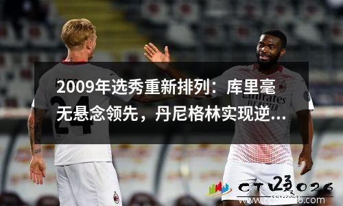 2009年选秀重新排列：库里毫无悬念领先，丹尼格林实现逆袭