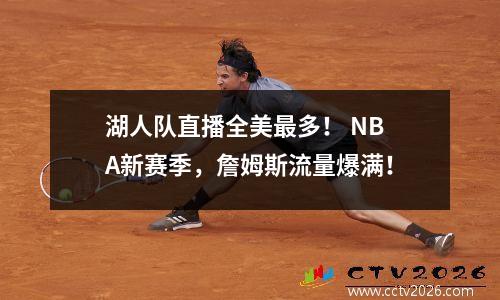 湖人队直播全美最多！ NBA新赛季，詹姆斯流量爆满！