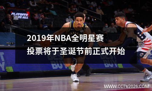 2019年NBA全明星赛投票将于圣诞节前正式开始