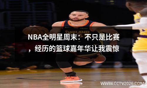 NBA全明星周末：不只是比赛，经历的篮球嘉年华让我震惊