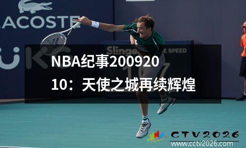 NBA纪事20092010：天使之城再续辉煌