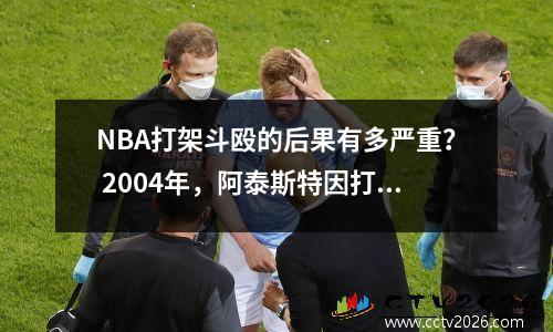 NBA打架斗殴的后果有多严重？ 2004年，阿泰斯特因打架损失超过3500万。