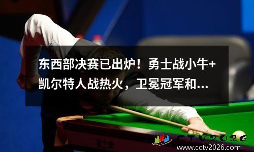 东西部决赛已出炉！勇士战小牛+凯尔特人战热火，卫冕冠军和亚军在抢七大战中失利。