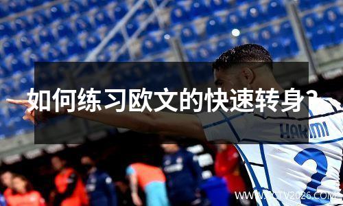 如何练习欧文的快速转身？