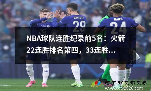 NBA球队连胜纪录前5名：火箭22连胜排名第四，33连胜高居榜首