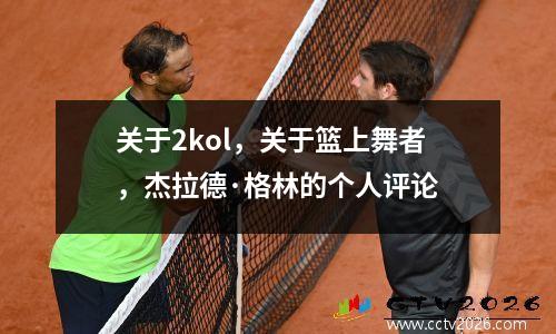 关于2kol，关于篮上舞者，杰拉德·格林的个人评论