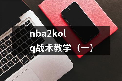 nba2kol q战术教学（一）