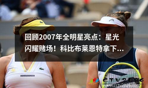 回顾2007年全明星亮点：星光闪耀赌场！科比布莱恩特拿下31分并获得MVP