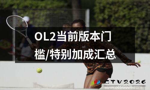 OL2当前版本门槛/特别加成汇总