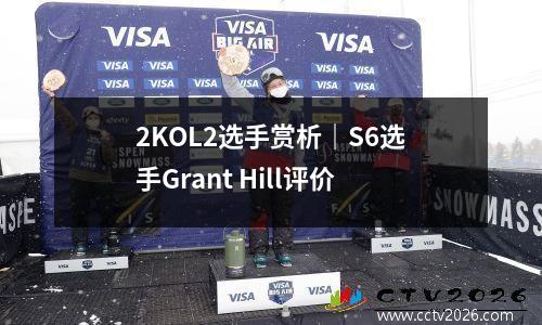 2KOL2选手赏析｜S6选手Grant Hill评价