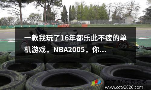 一款我玩了16年都乐此不疲的单机游戏，NBA2005，你挑战过吗？