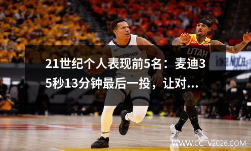 21世纪个人表现前5名：麦迪35秒13分钟最后一投，让对手愣住了。