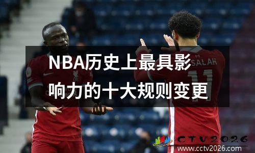 NBA历史上最具影响力的十大规则变更