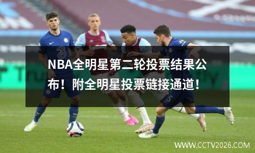 NBA全明星第二轮投票结果公布！附全明星投票链接通道！