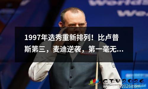 1997年选秀重新排列！比卢普斯第三，麦迪逆袭，第一毫无悬念！