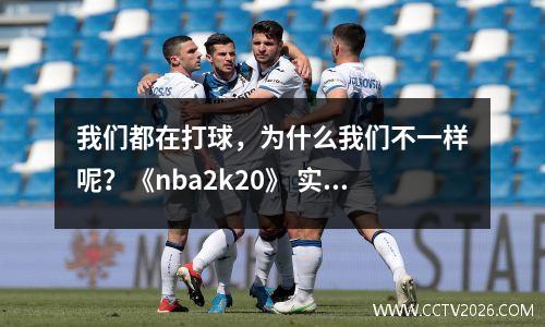 我们都在打球，为什么我们不一样呢？《nba2k20》 实用徽章推荐