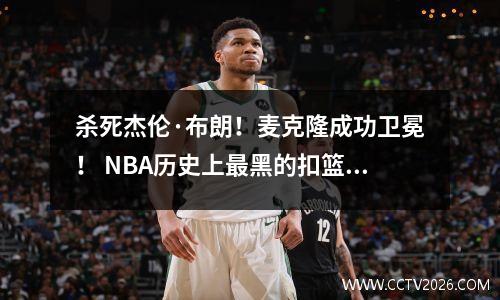 杀死杰伦·布朗！麦克隆成功卫冕！ NBA历史上最黑的扣篮大赛