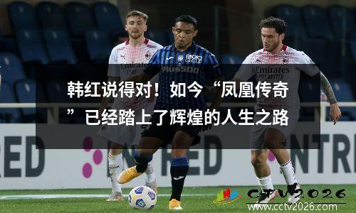 韩红说得对！如今“凤凰传奇”已经踏上了辉煌的人生之路