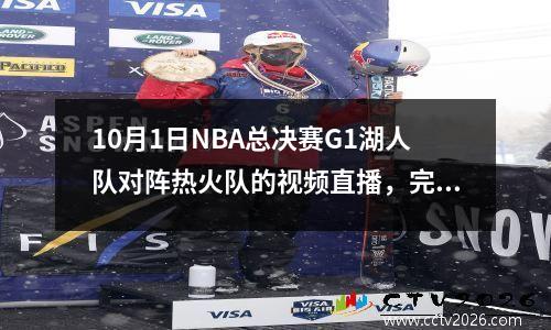 10月1日NBA总决赛G1湖人队对阵热火队的视频直播，完整视频回放